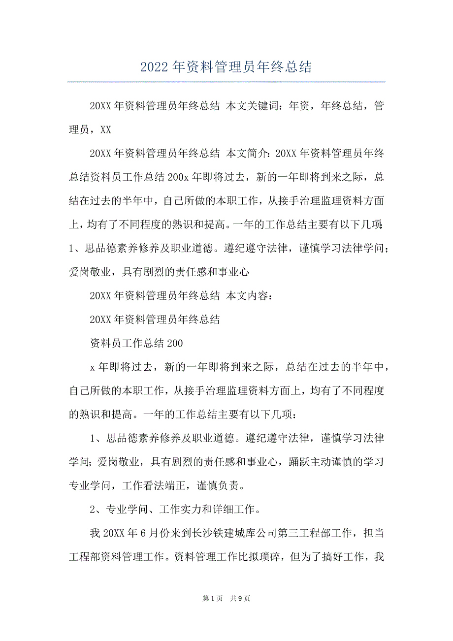 2022年资料管理员年终总结_第1页