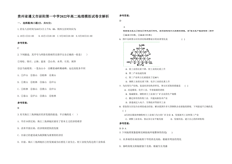 贵州省遵义市泌阳第一中学2022年高二地理模拟试卷含解析_第1页