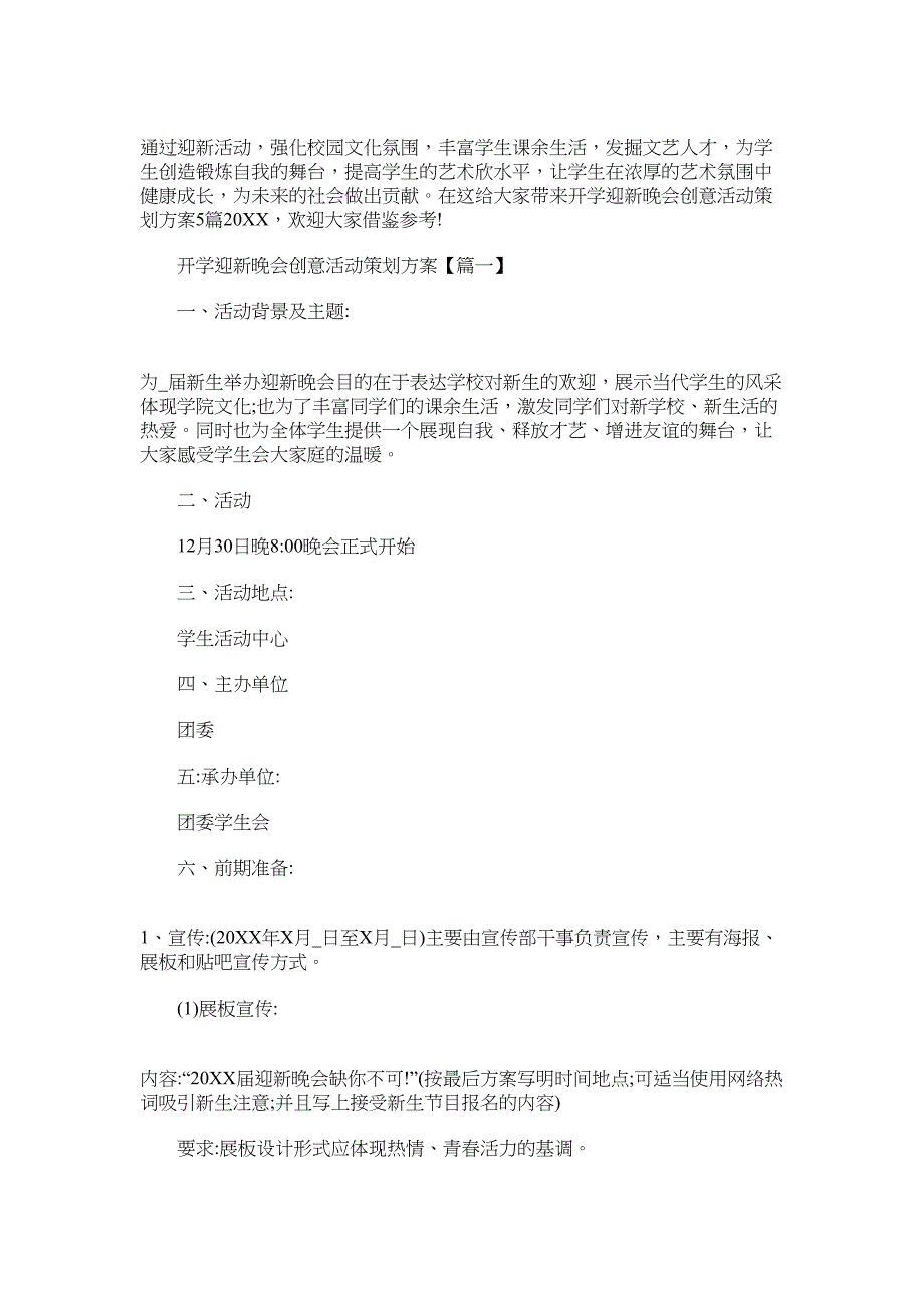 开学迎新晚会创意活动策划方案5篇2022范文_第1页