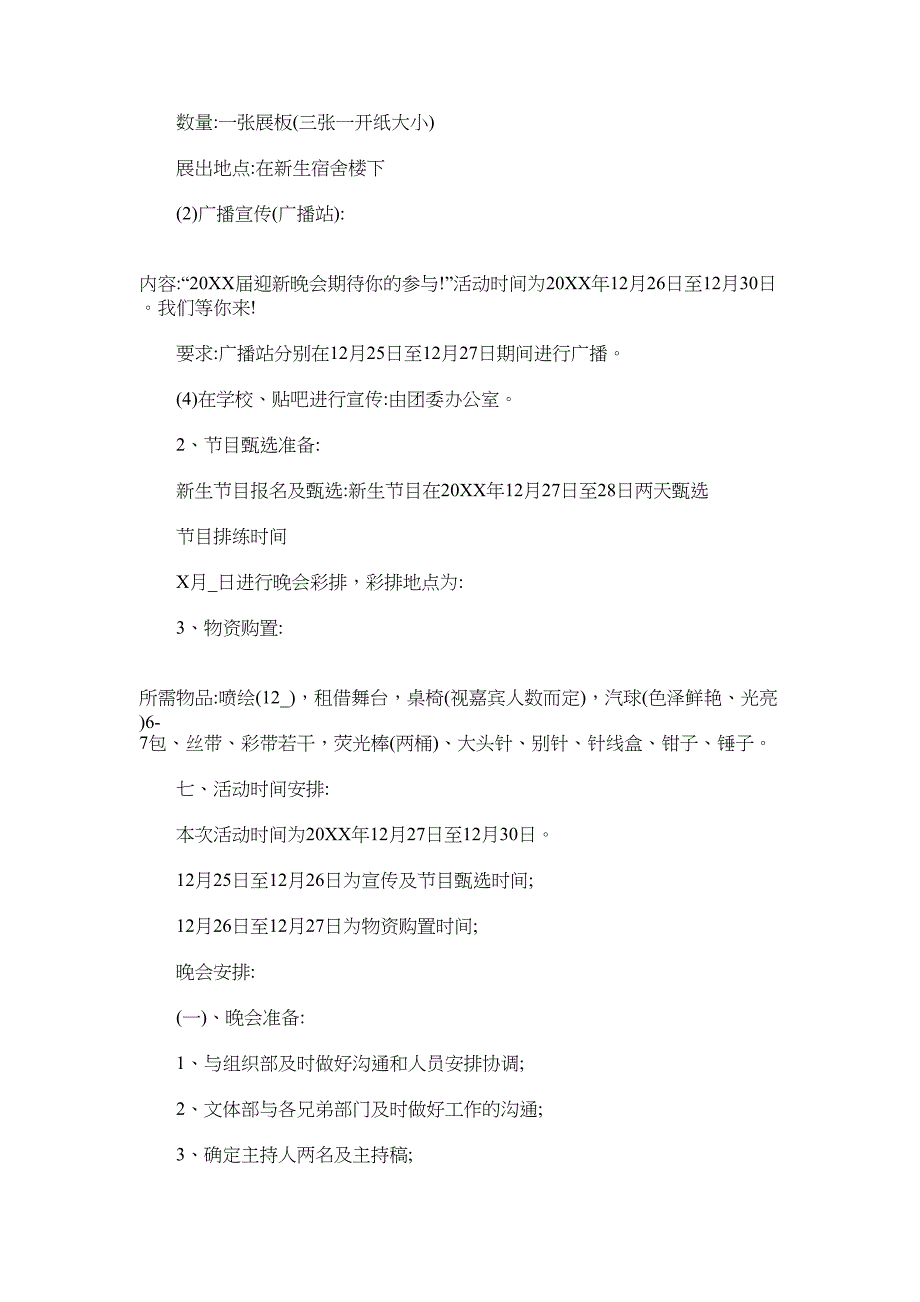 开学迎新晚会创意活动策划方案5篇2022范文_第2页