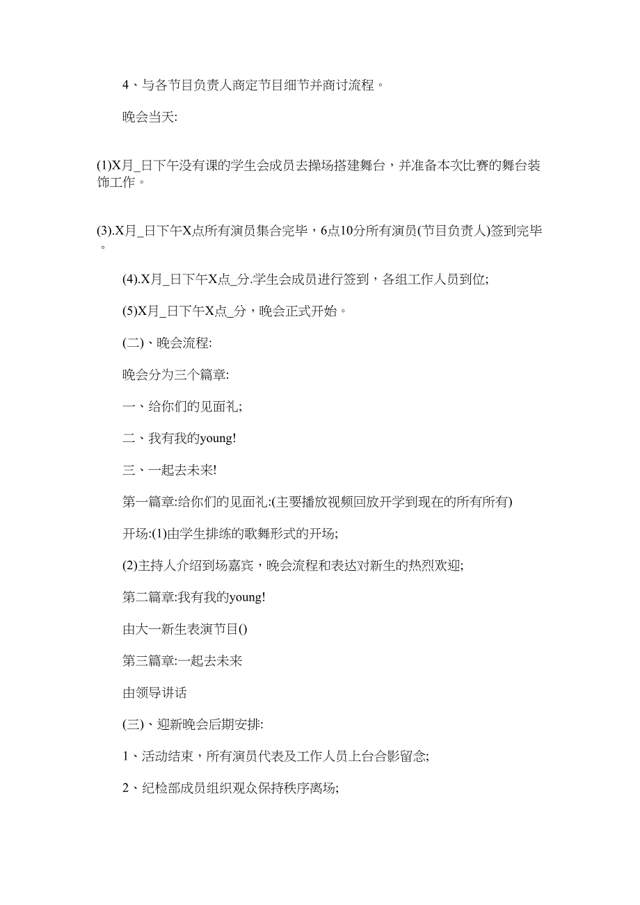 开学迎新晚会创意活动策划方案5篇2022范文_第3页