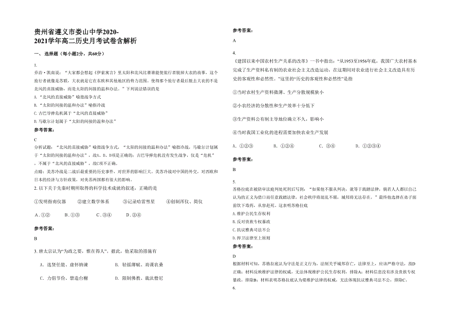 贵州省遵义市娄山中学2020-2021学年高二历史月考试卷含解析_第1页