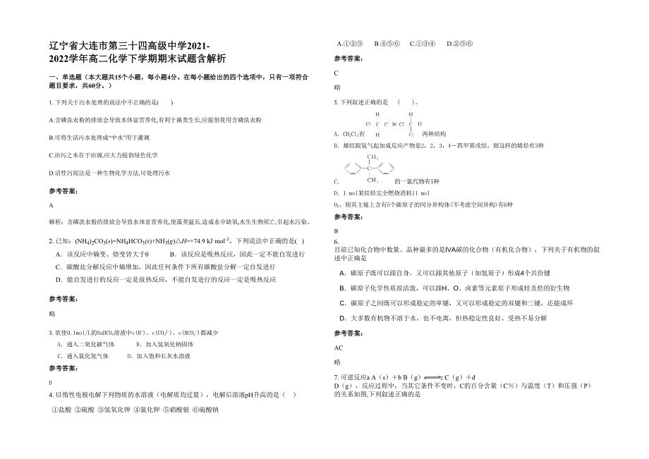 辽宁省大连市第三十四高级中学2021-2022学年高二化学下学期期末试题含解析_第1页