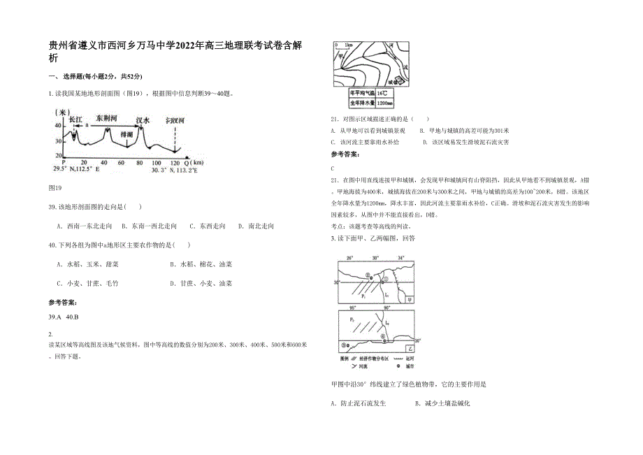 贵州省遵义市西河乡万马中学2022年高三地理联考试卷含解析_第1页