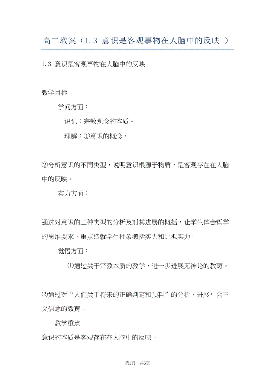 高二教案（1.3 意识是客观事物在人脑中的反映 ）(共5页)_第1页