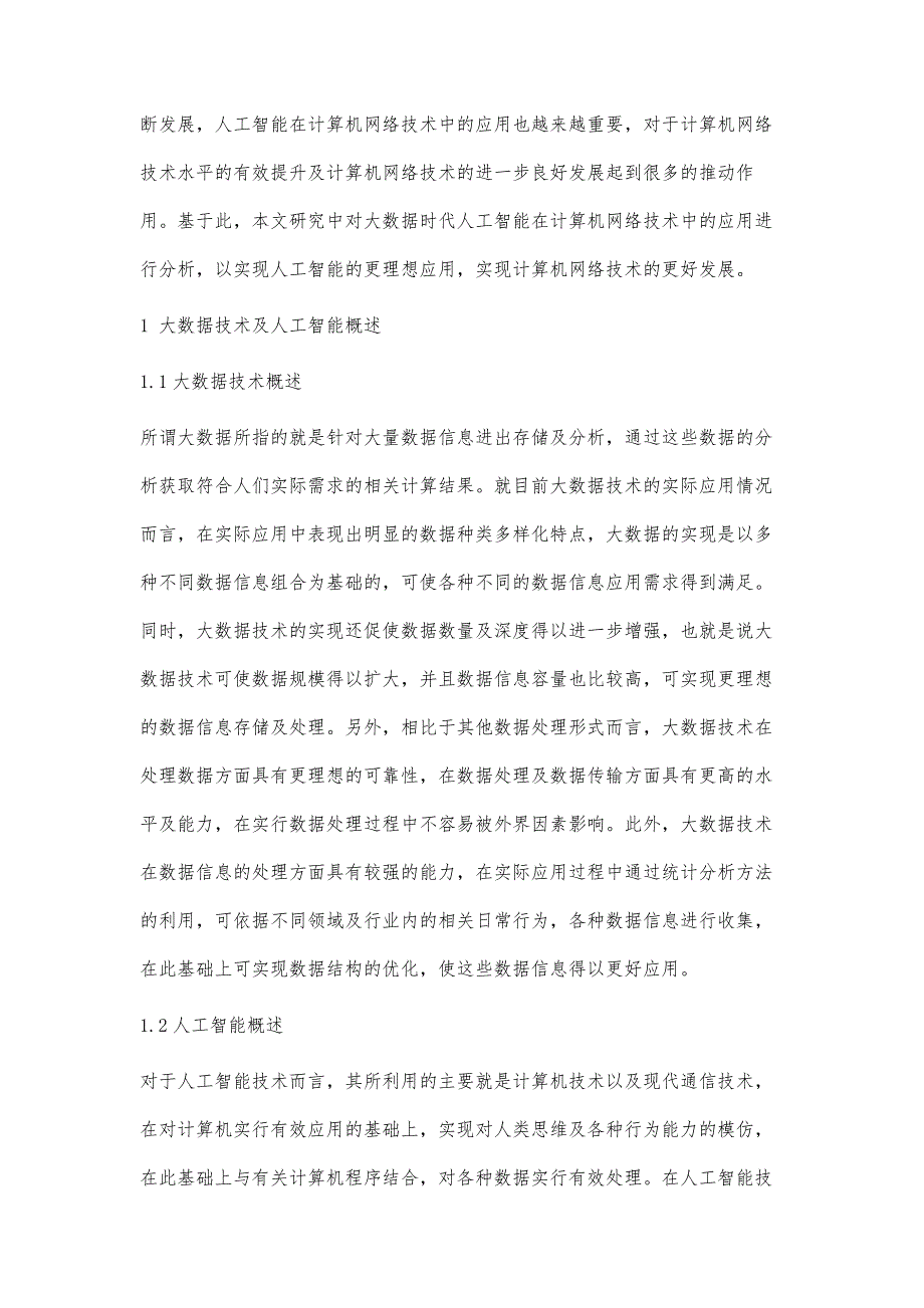 大数据时代人工智能在计算机网络技术中的应用-第3篇_第2页