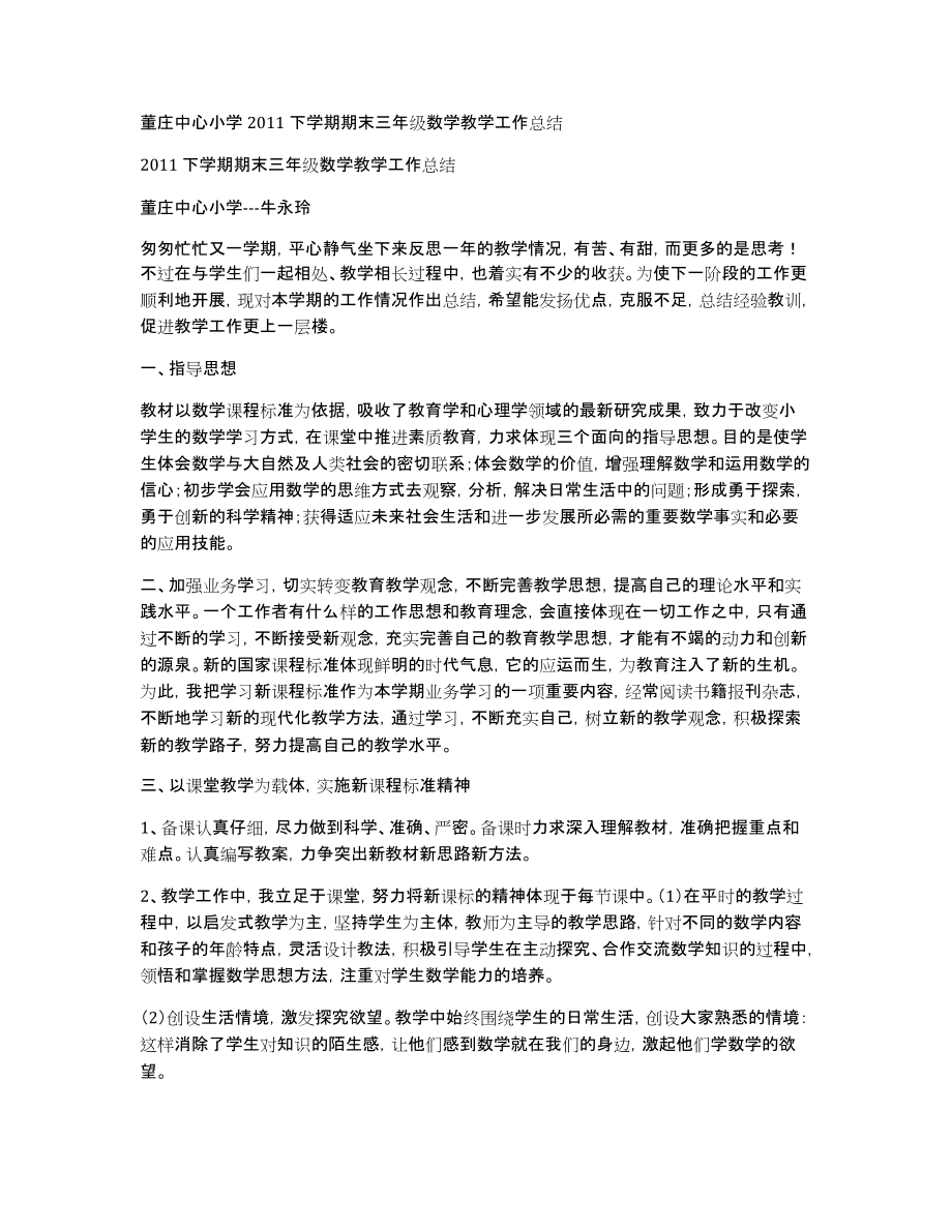 董庄中心小学2011下学期期末三年级数学教学工作总结_第1页