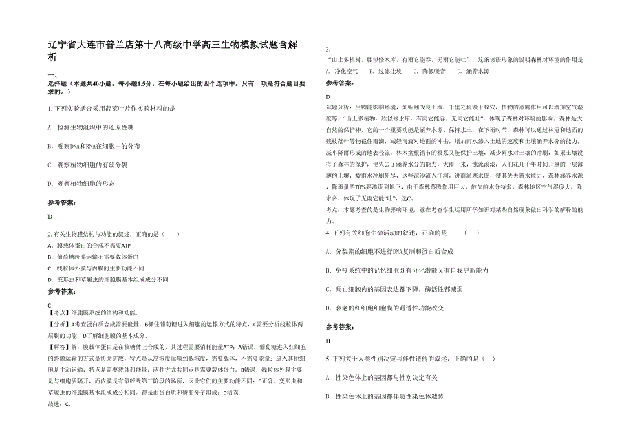 辽宁省大连市普兰店第十八高级中学高三生物模拟试题含解析_第1页