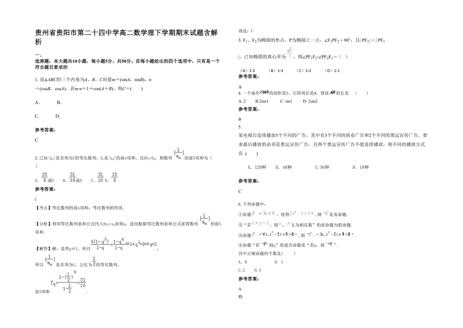 贵州省贵阳市第二十四中学高二数学理下学期期末试题含解析_第1页