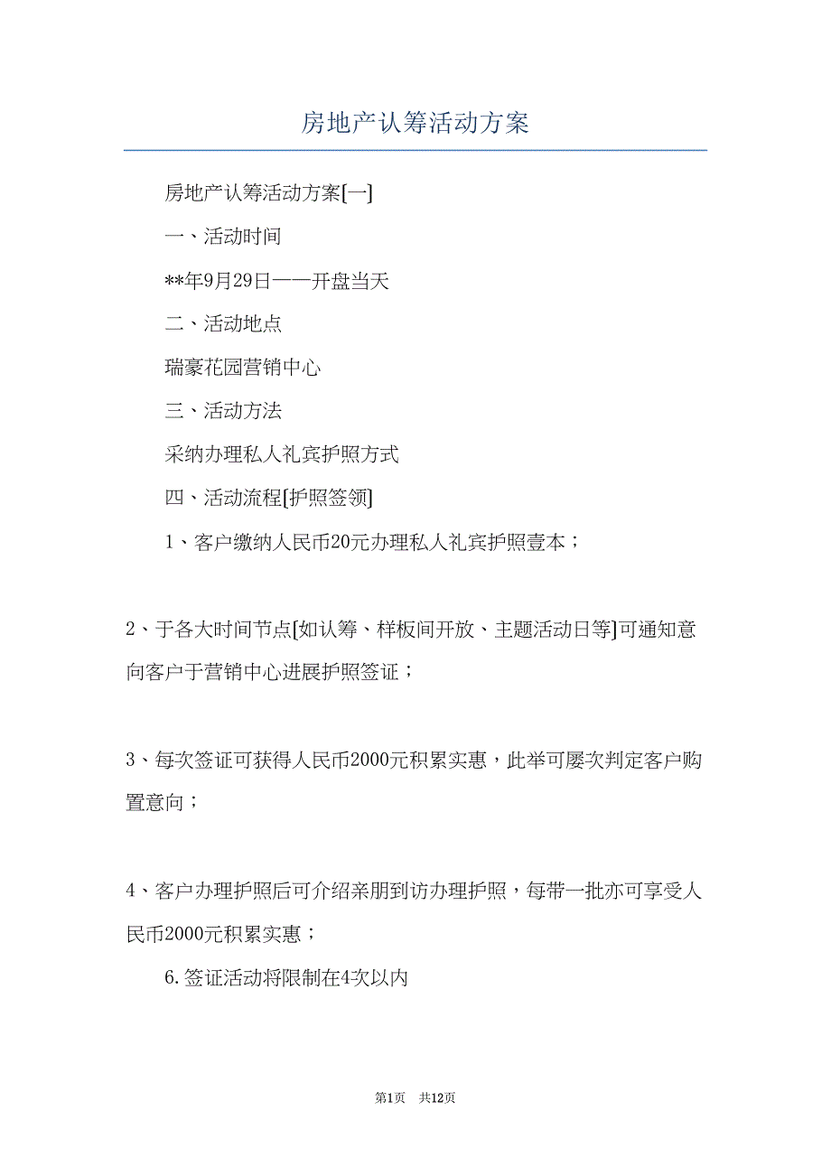 房地产认筹活动方案(共12页)_第1页