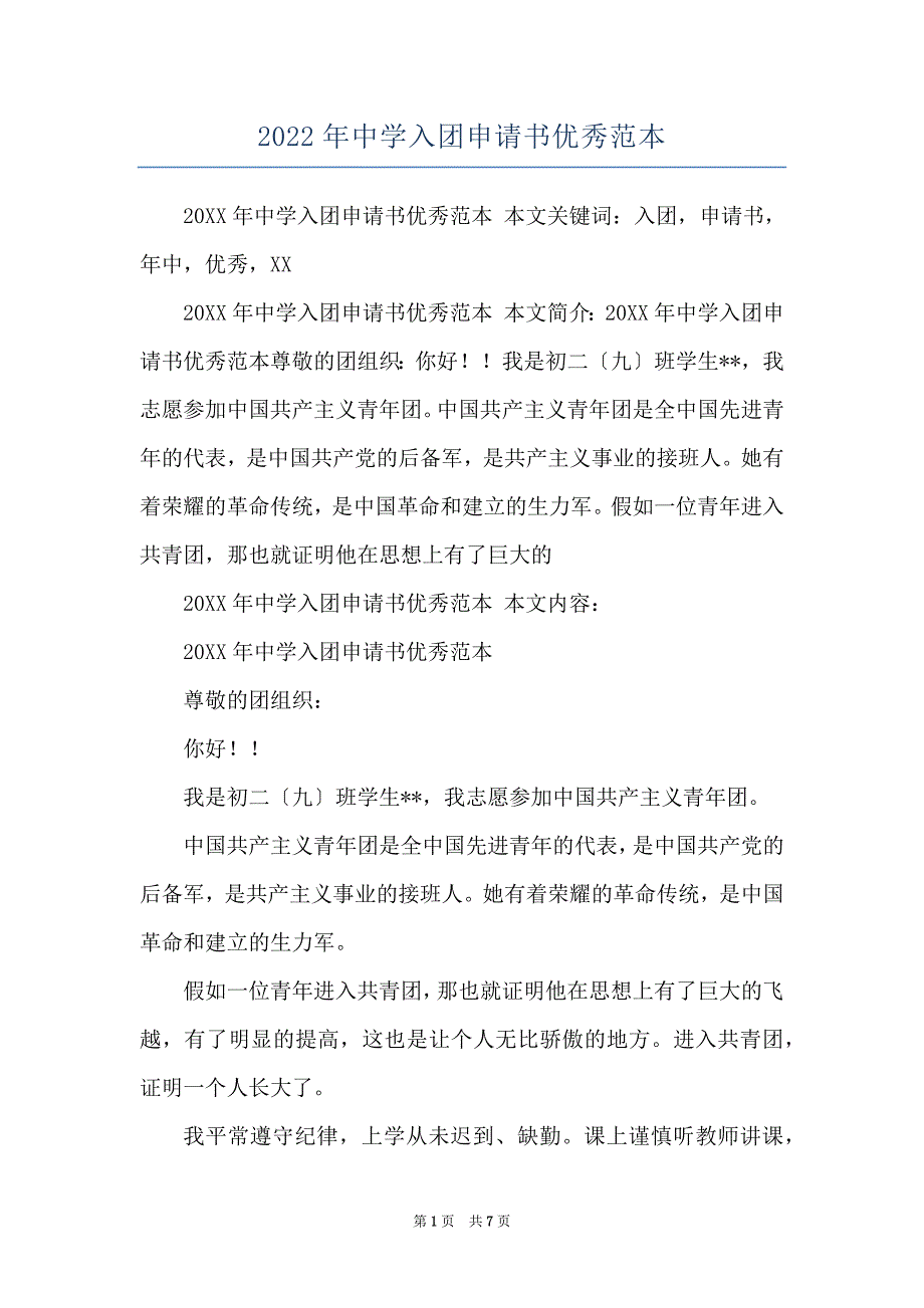 2022年中学入团申请书优秀范本_第1页