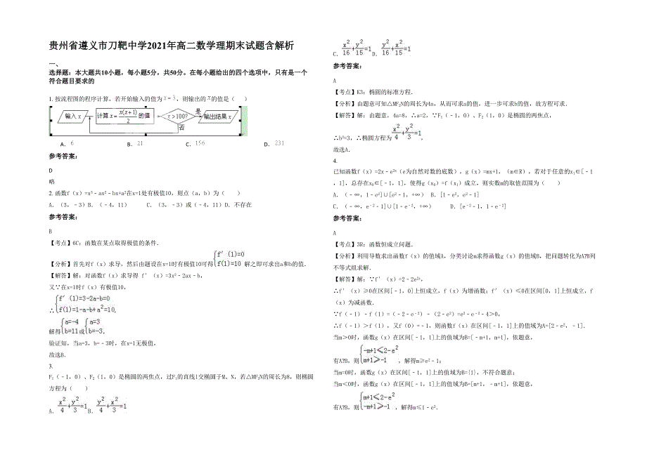 贵州省遵义市刀靶中学2021年高二数学理期末试题含解析_第1页