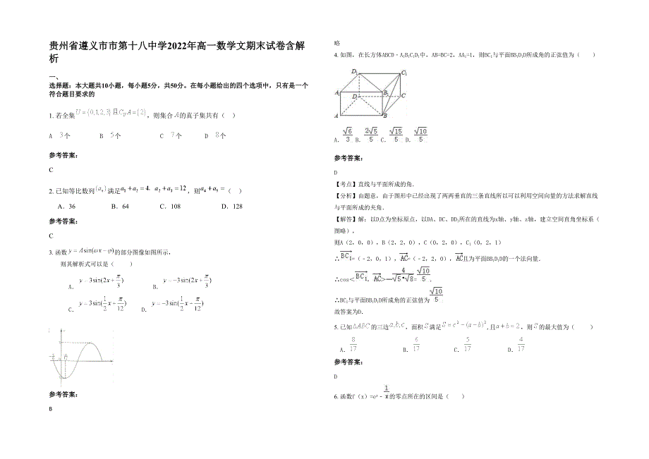 贵州省遵义市市第十八中学2022年高一数学文期末试卷含解析_第1页