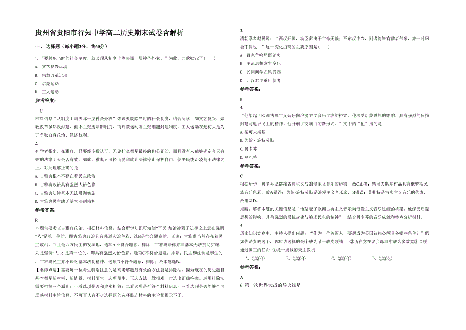 贵州省贵阳市行知中学高二历史期末试卷含解析_第1页