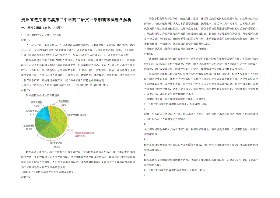 贵州省遵义市龙溪第二中学高二语文下学期期末试题含解析_第1页