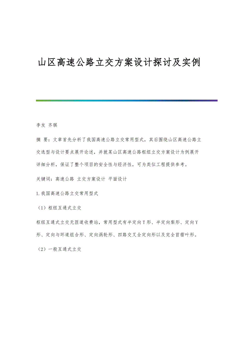 山区高速公路立交设计探讨及实例_第1页