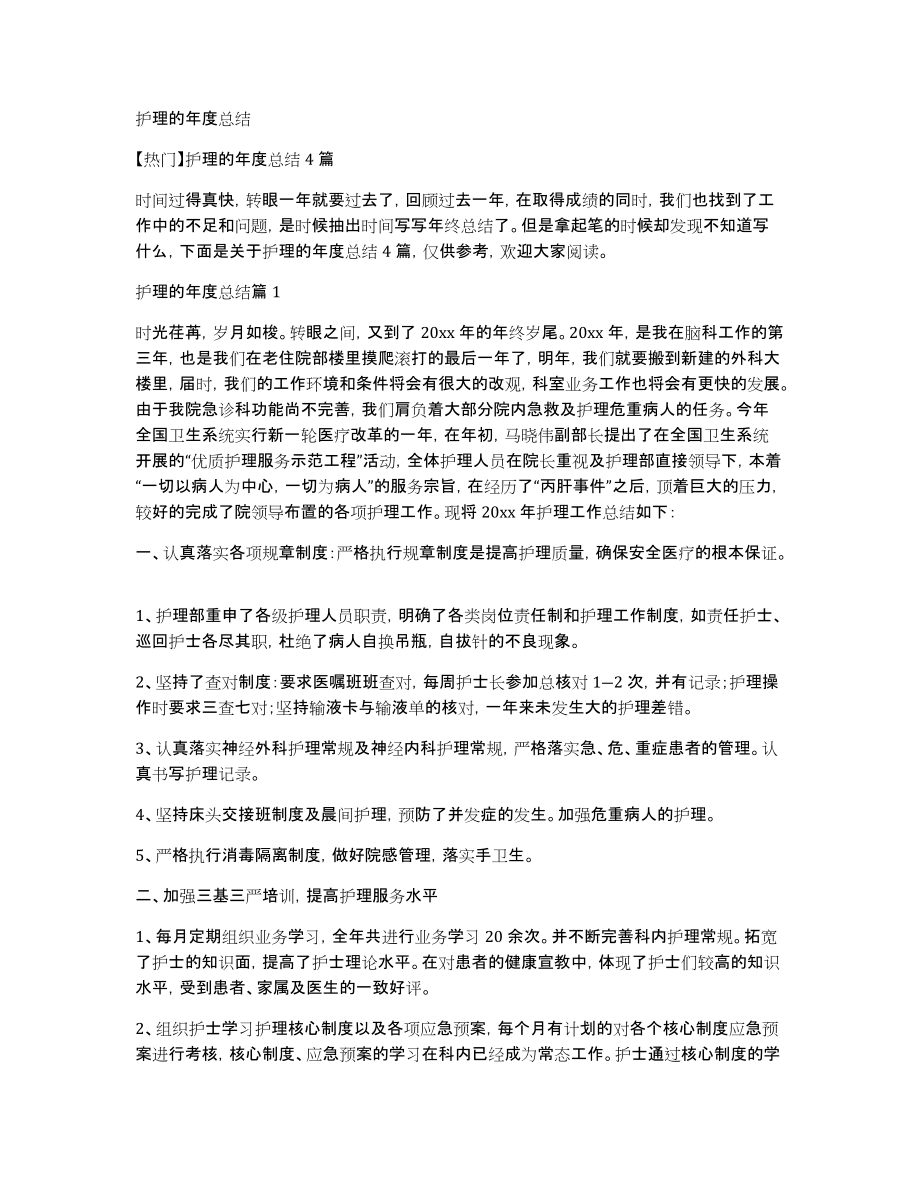 护理的年度总结_第1页