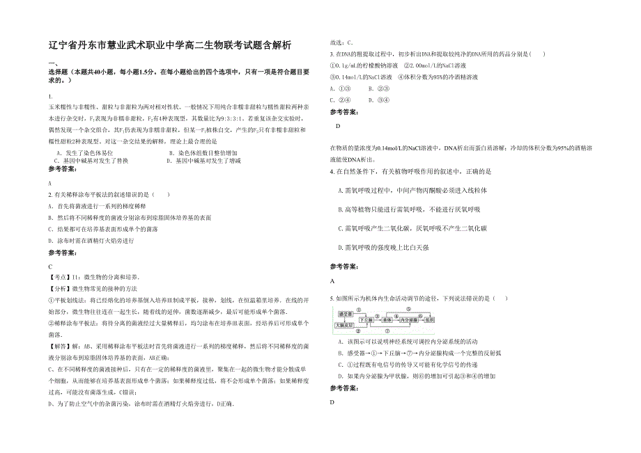 辽宁省丹东市慧业武术职业中学高二生物联考试题含解析_第1页