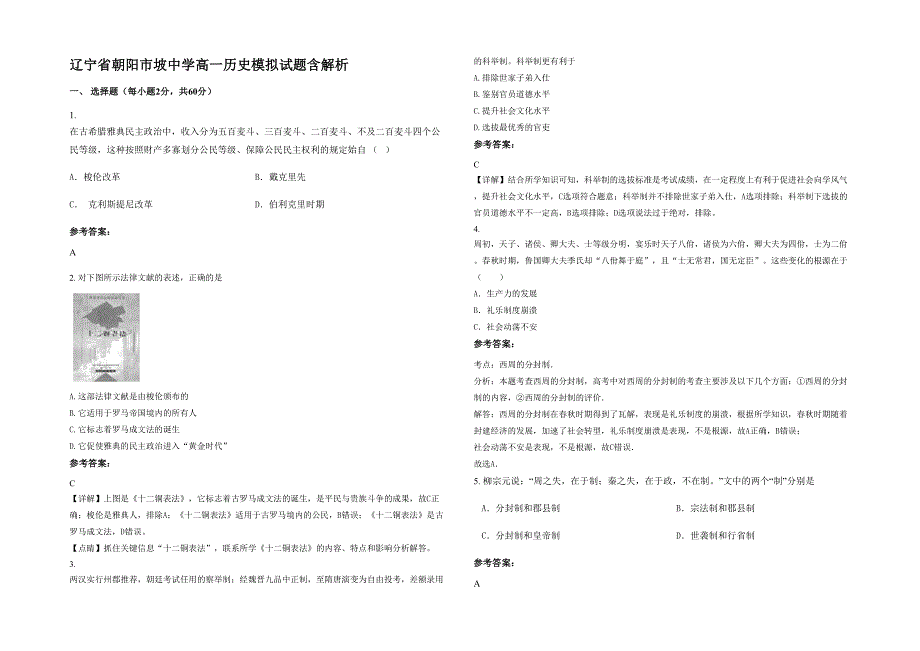 辽宁省朝阳市坡中学高一历史模拟试题含解析_第1页