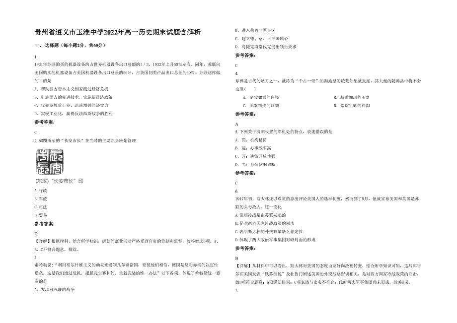 贵州省遵义市玉淮中学2022年高一历史期末试题含解析_第1页