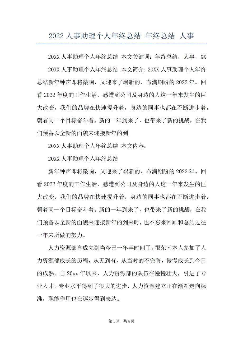 2022人事助理个人年终总结 年终总结 人事_第1页