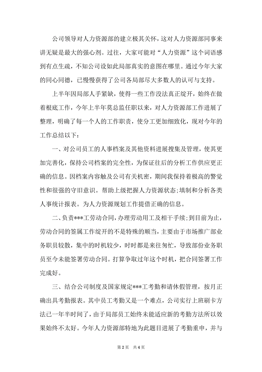 2022人事助理个人年终总结 年终总结 人事_第2页