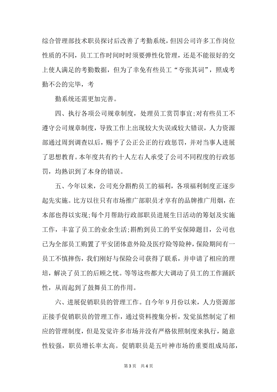 2022人事助理个人年终总结 年终总结 人事_第3页