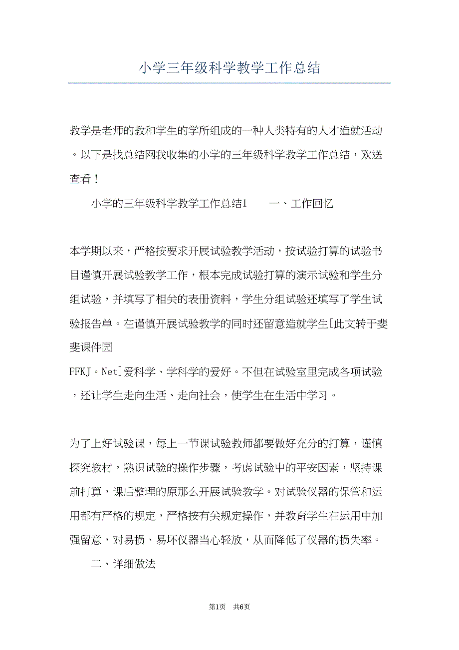 小学三年级科学教学工作总结(共6页)_第1页