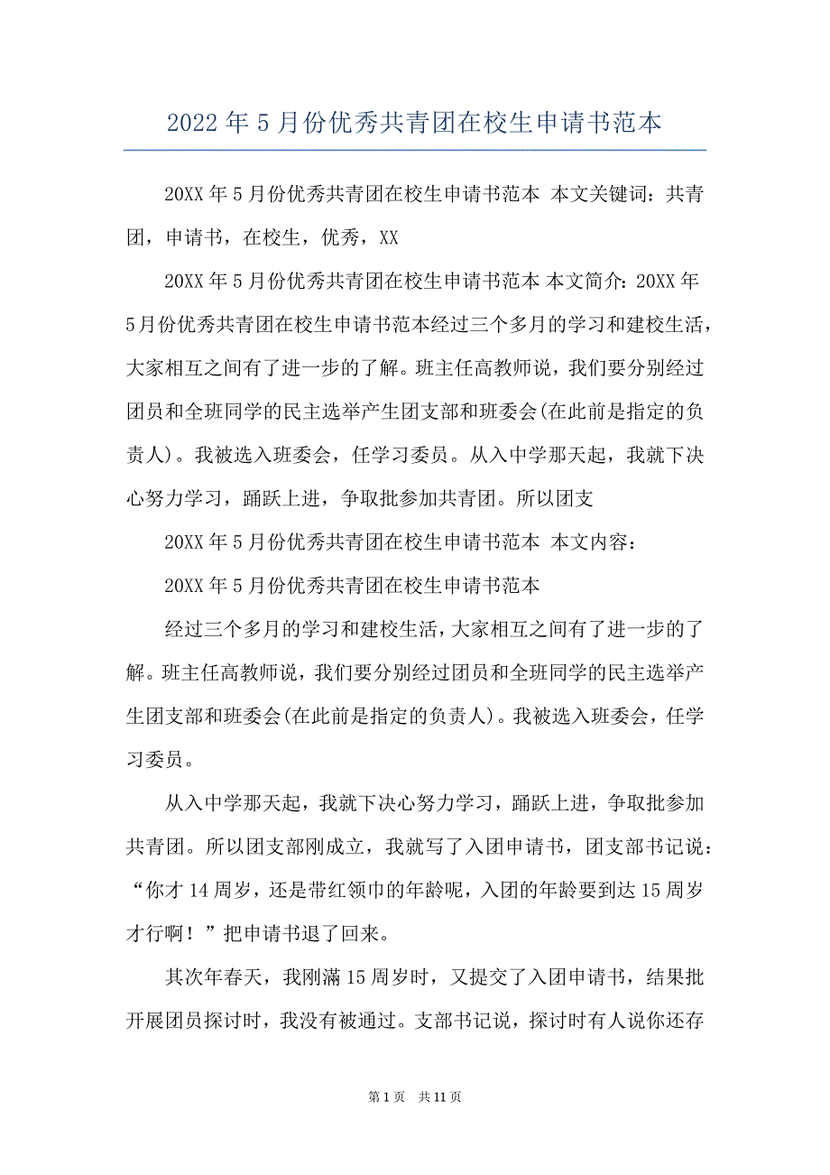 2022年5月份优秀共青团在校生申请书范本_第1页