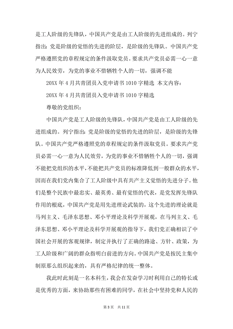 2022年5月份优秀共青团在校生申请书范本_第3页