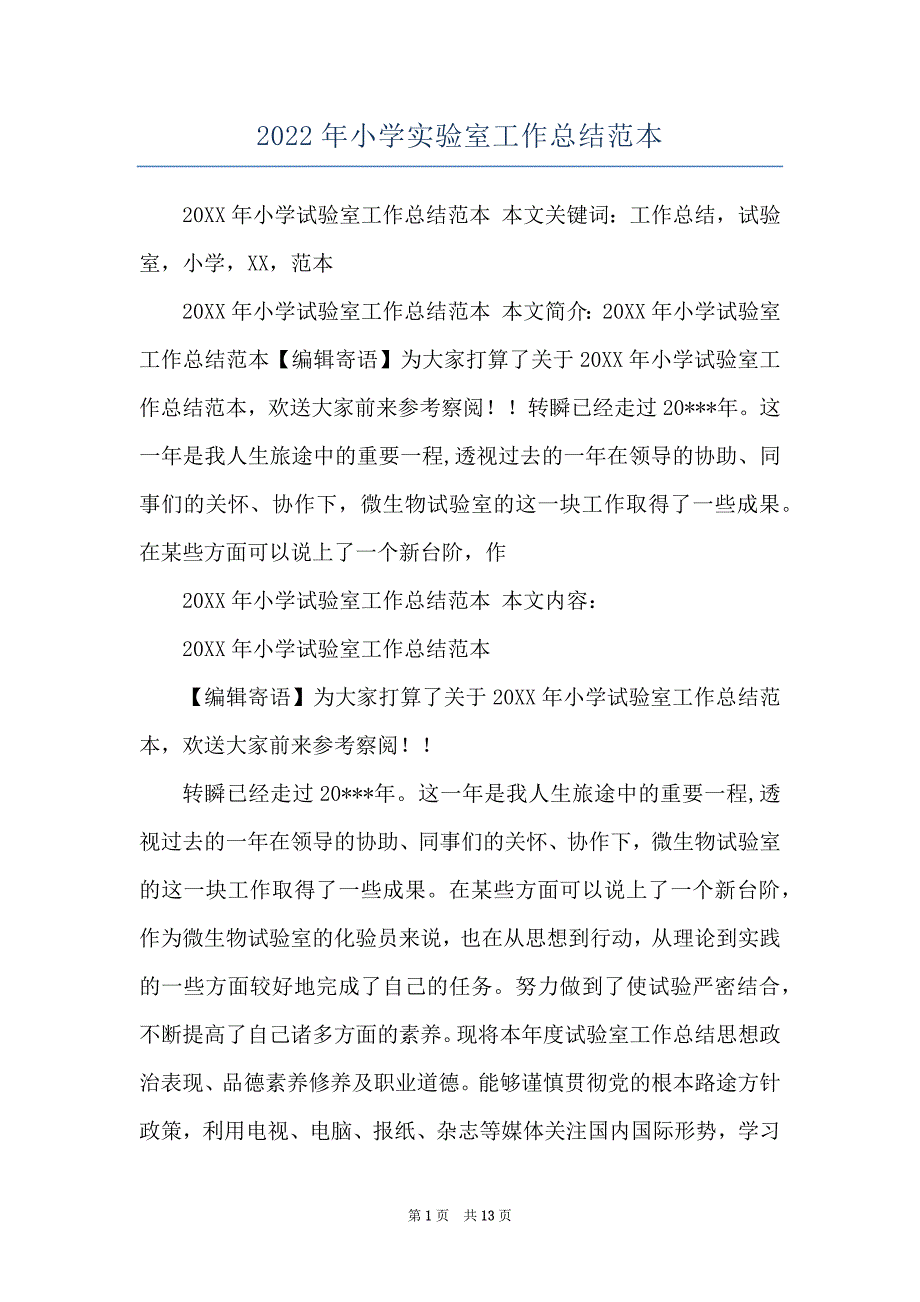 2022年小学实验室工作总结范本_第1页