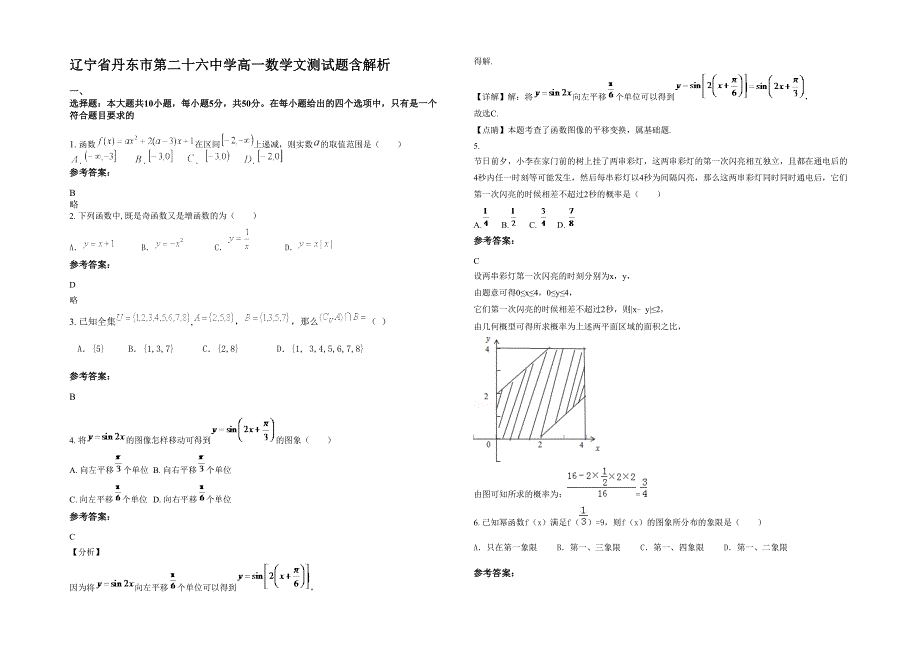 辽宁省丹东市第二十六中学高一数学文测试题含解析_第1页