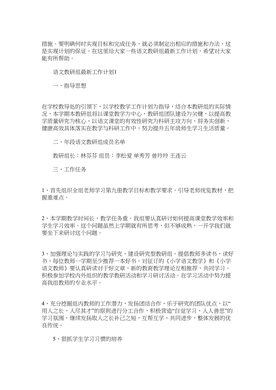 2022年语文教研组最新工作计划范文_第1页