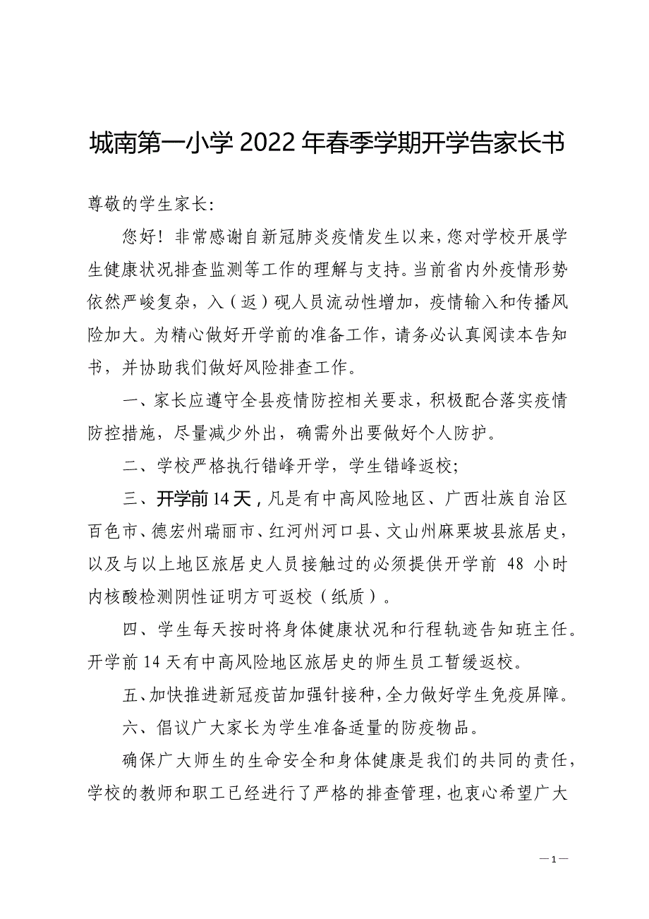 城南第一小学2022年春季学期开学告家长书_第1页