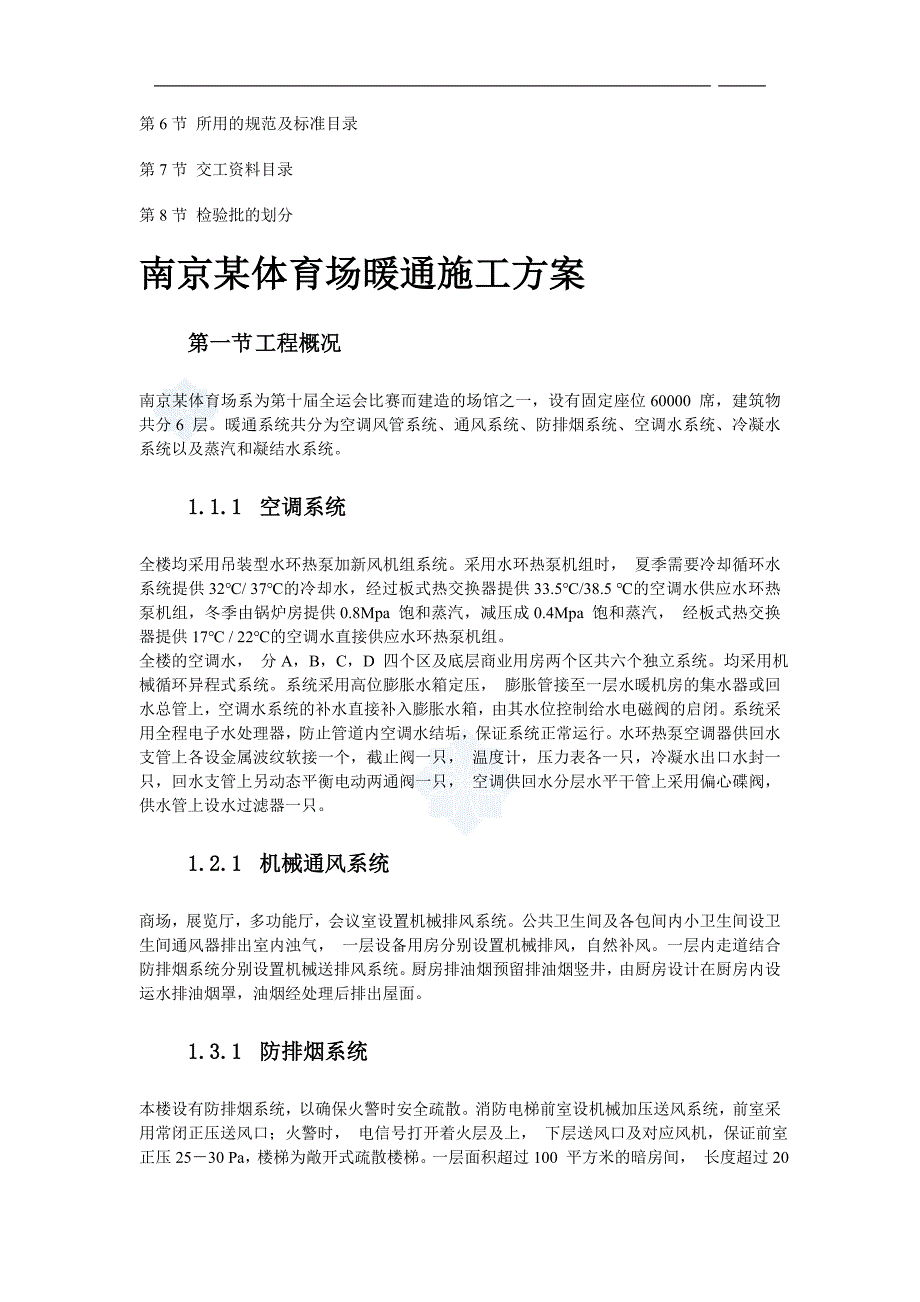 [南京]大型体育场暖通空调施工方案_第2页