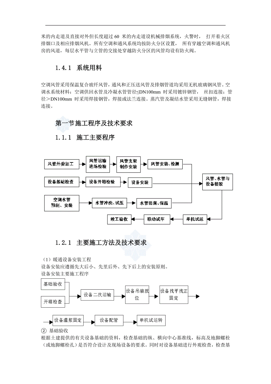 [南京]大型体育场暖通空调施工方案_第3页