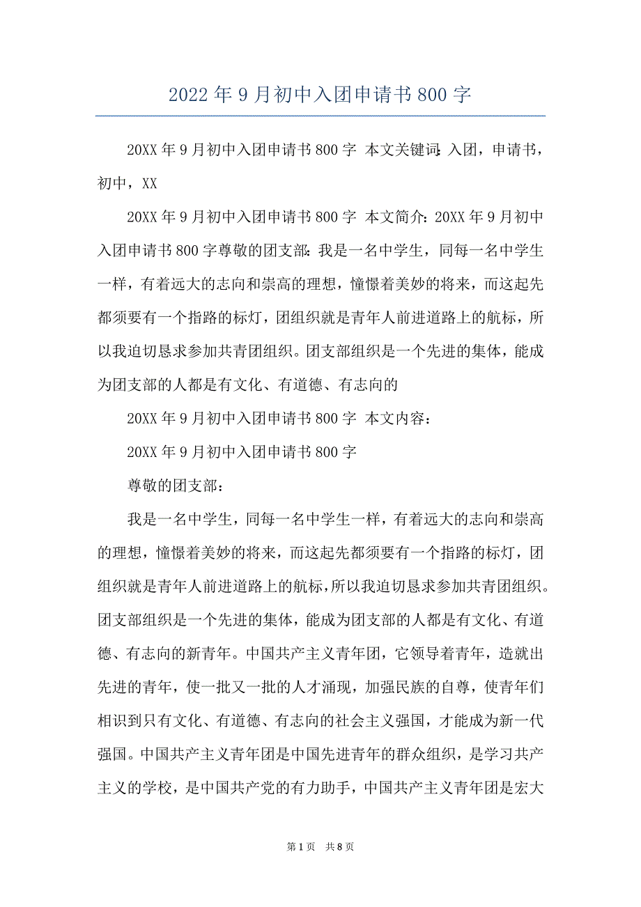 2022年9月初中入团申请书800字_第1页