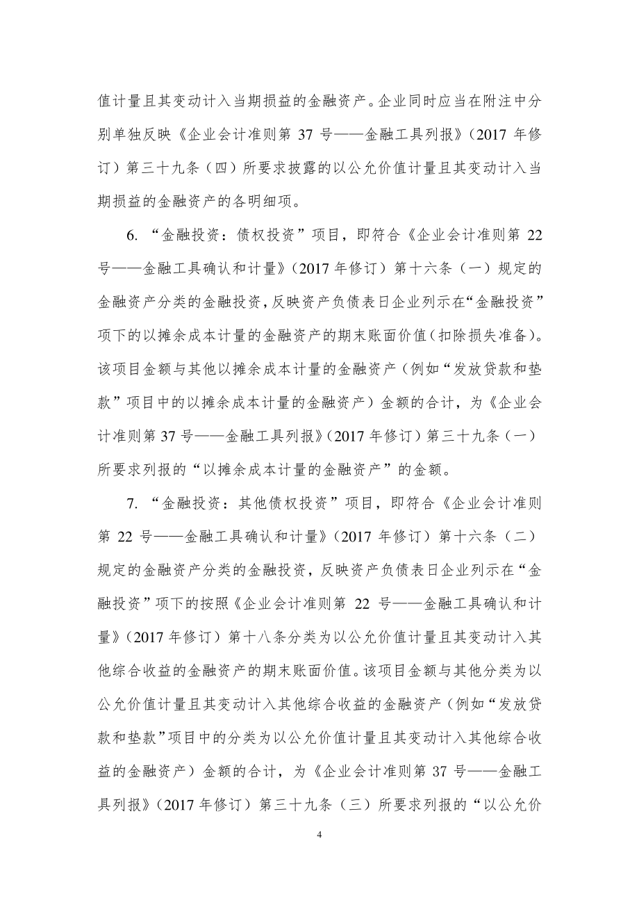 金融企业资产负债表报表格式及说明_第4页