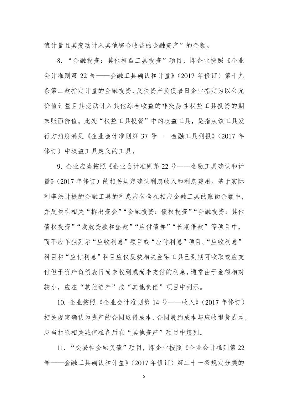 金融企业资产负债表报表格式及说明_第5页