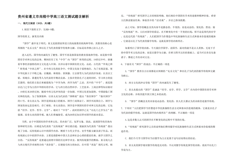 贵州省遵义市尚嵇中学高三语文测试题含解析_第1页