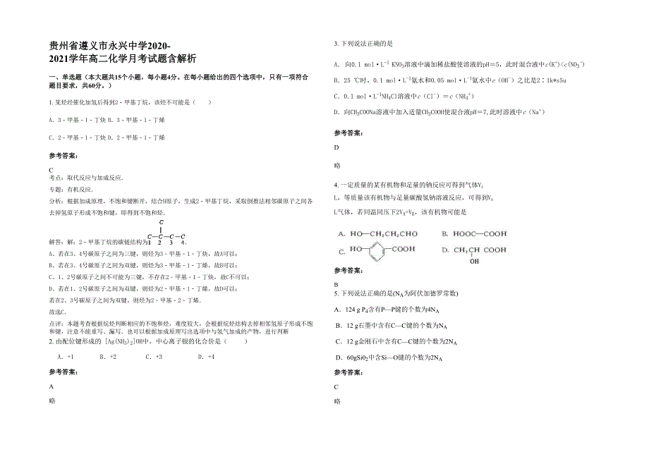 贵州省遵义市永兴中学2020-2021学年高二化学月考试题含解析_第1页