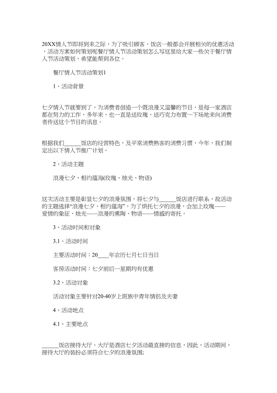 2022年餐厅情人节活动策划范文_第1页