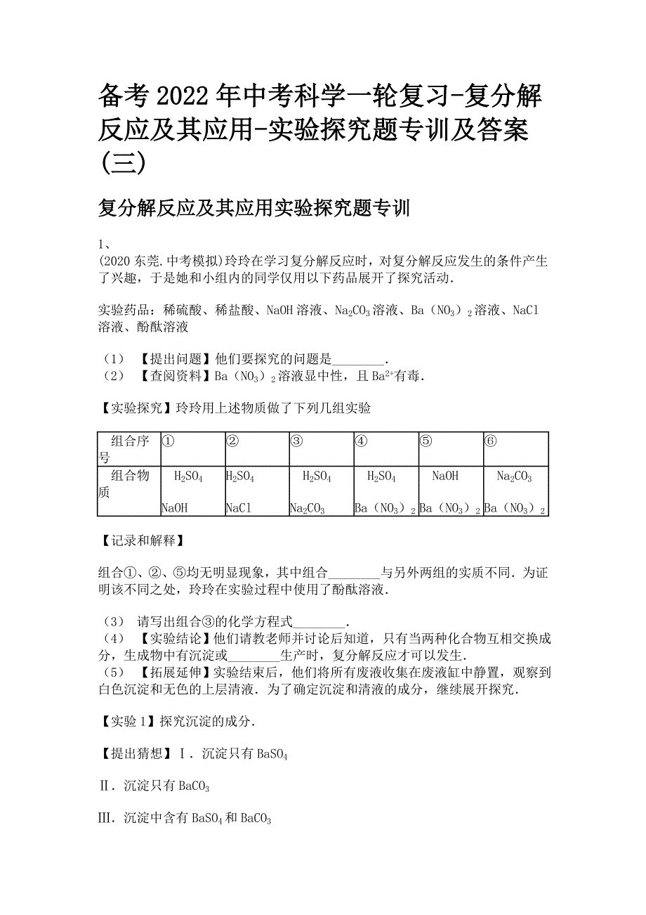 备考2022年中考科学一轮复习-复分解反应及其应用-实验探究题专训及答案(三)_第1页