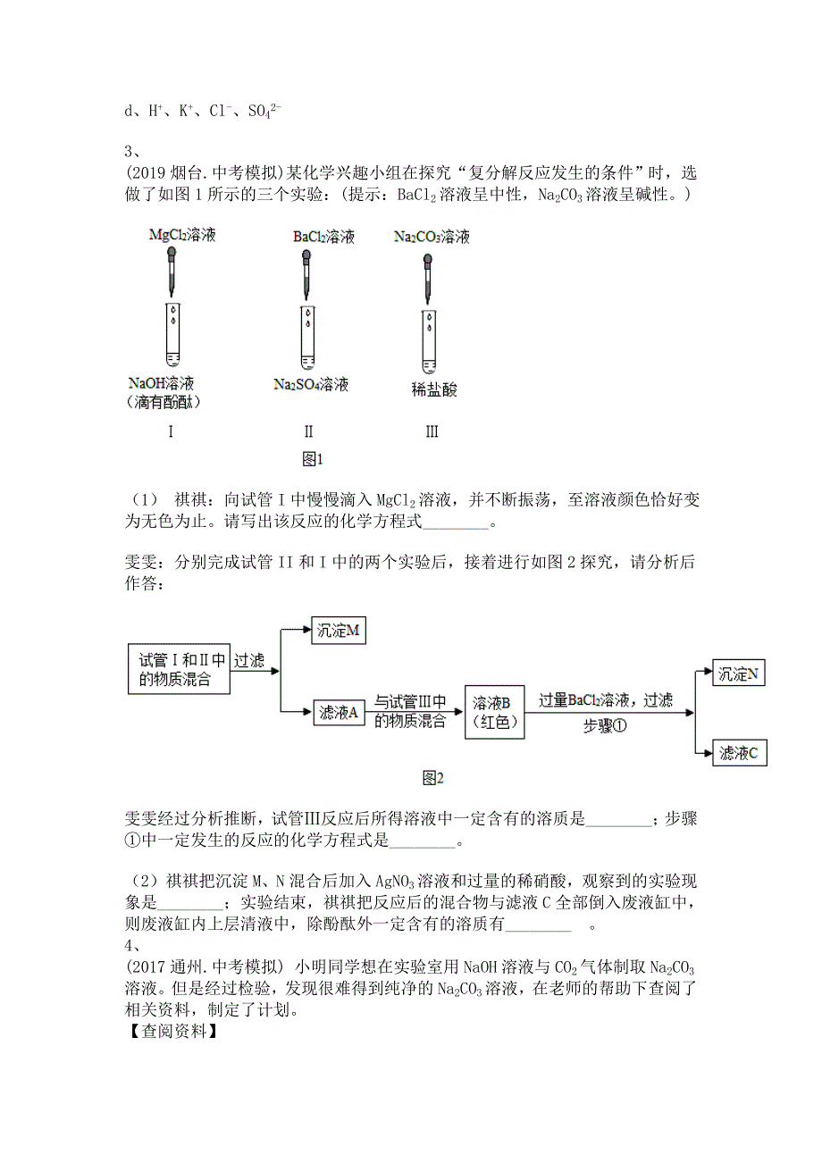 备考2022年中考科学一轮复习-复分解反应及其应用-实验探究题专训及答案(三)_第3页