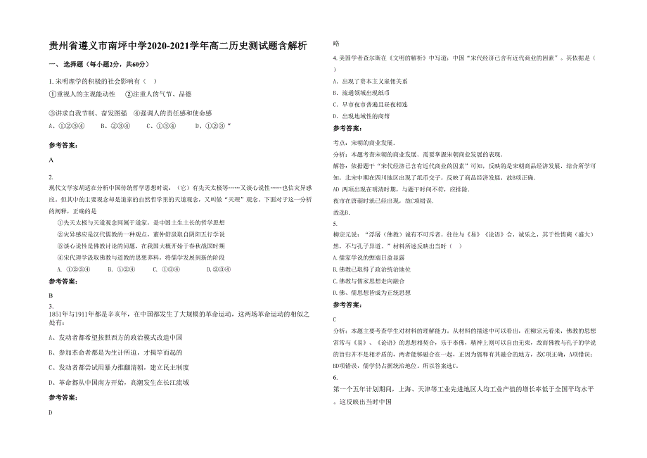 贵州省遵义市南坪中学2020-2021学年高二历史测试题含解析_第1页