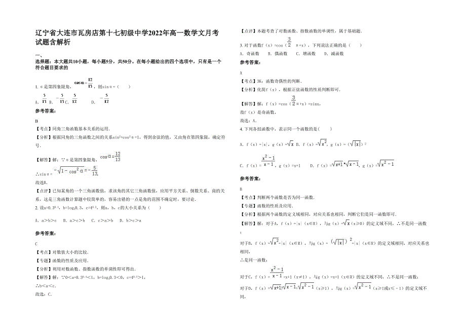 辽宁省大连市瓦房店第十七初级中学2022年高一数学文月考试题含解析_第1页