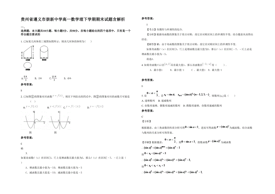 贵州省遵义市崇新中学高一数学理下学期期末试题含解析_第1页