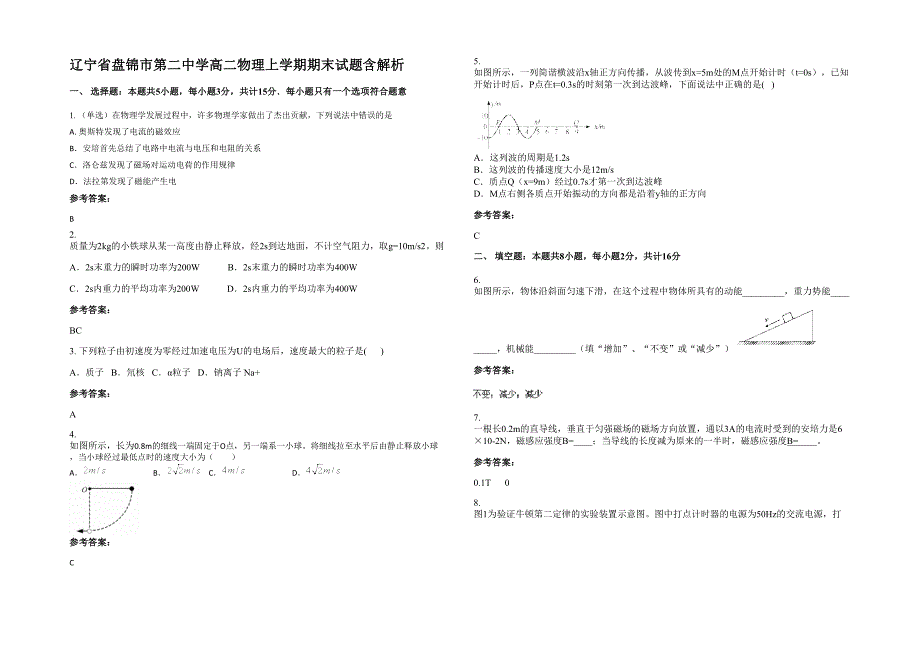 辽宁省盘锦市第二中学高二物理上学期期末试题含解析_第1页