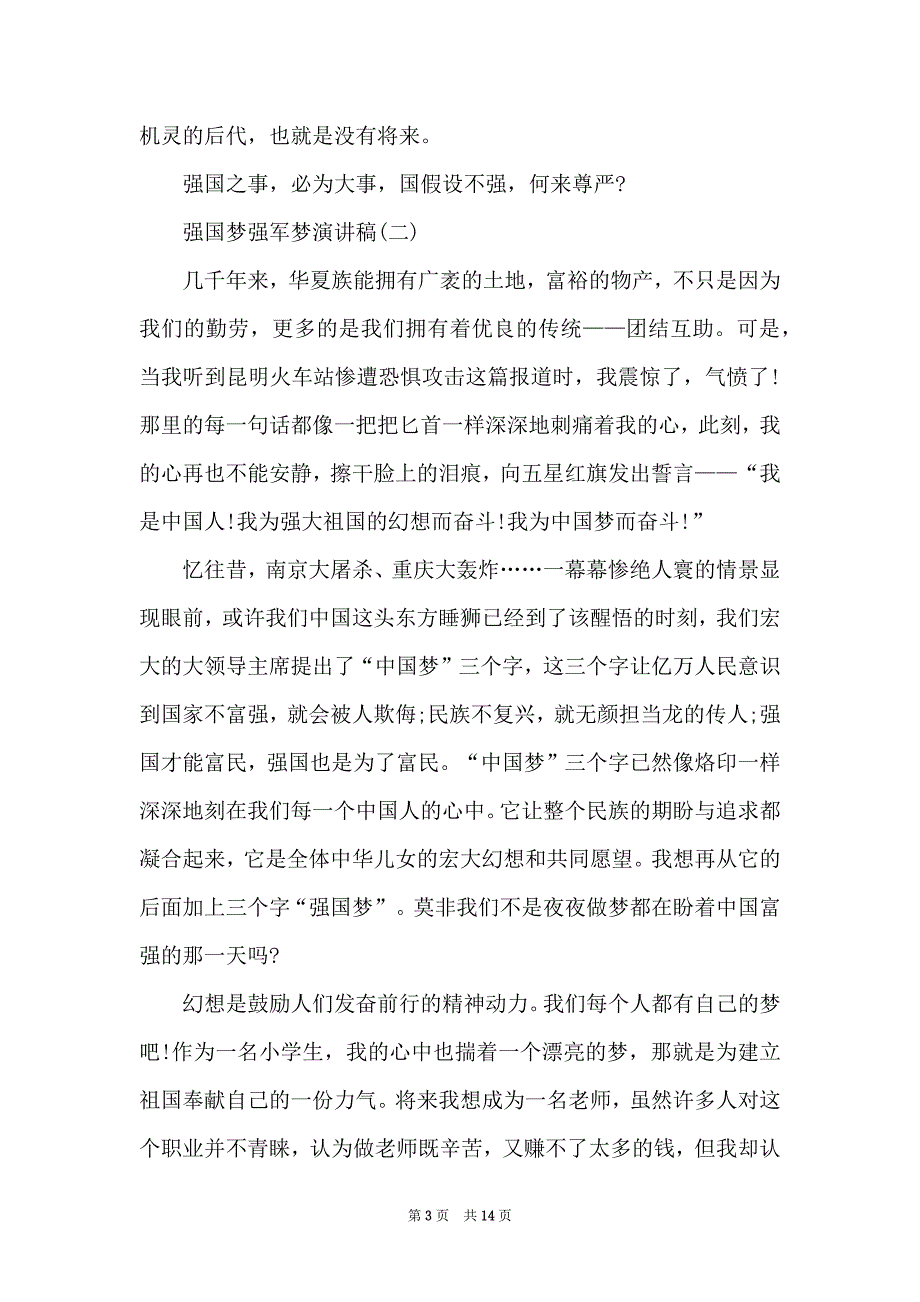 20XX年强国梦强军梦演讲稿精选5篇汇编_第3页