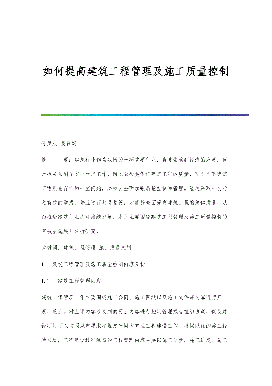 如何提高建筑工程管理及施工质量控制-第1篇_第1页